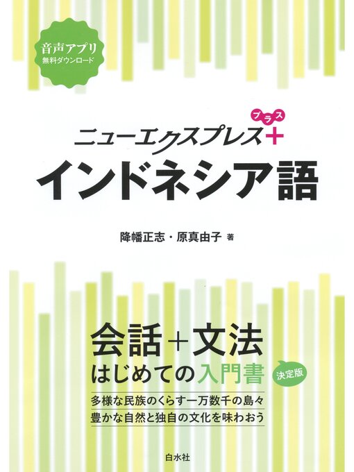 Title details for ニューエクスプレスプラス　インドネシア語 by 降幡正志 - Wait list
